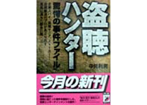 楽天ブックス 盗聴ハンタ 驚愕の事件ファイル 中見利男 本 楽天ブックス 盗聴ハンタ 驚愕の事件ファイル 中見利男 本